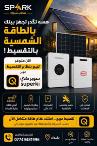 طاقة شمسية • تقسيط سوبر كي • بغداد