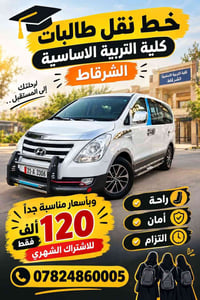 خط نقل طالبات • ناحية الزاب • كلية التربية الأساسية