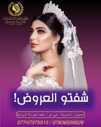 عرس وحنة • صالون ياسمين الشام • الناصرية حي أور
