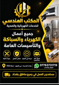 كهرباء وسباكة • صيانة أجهزة • بغداد الجديدة