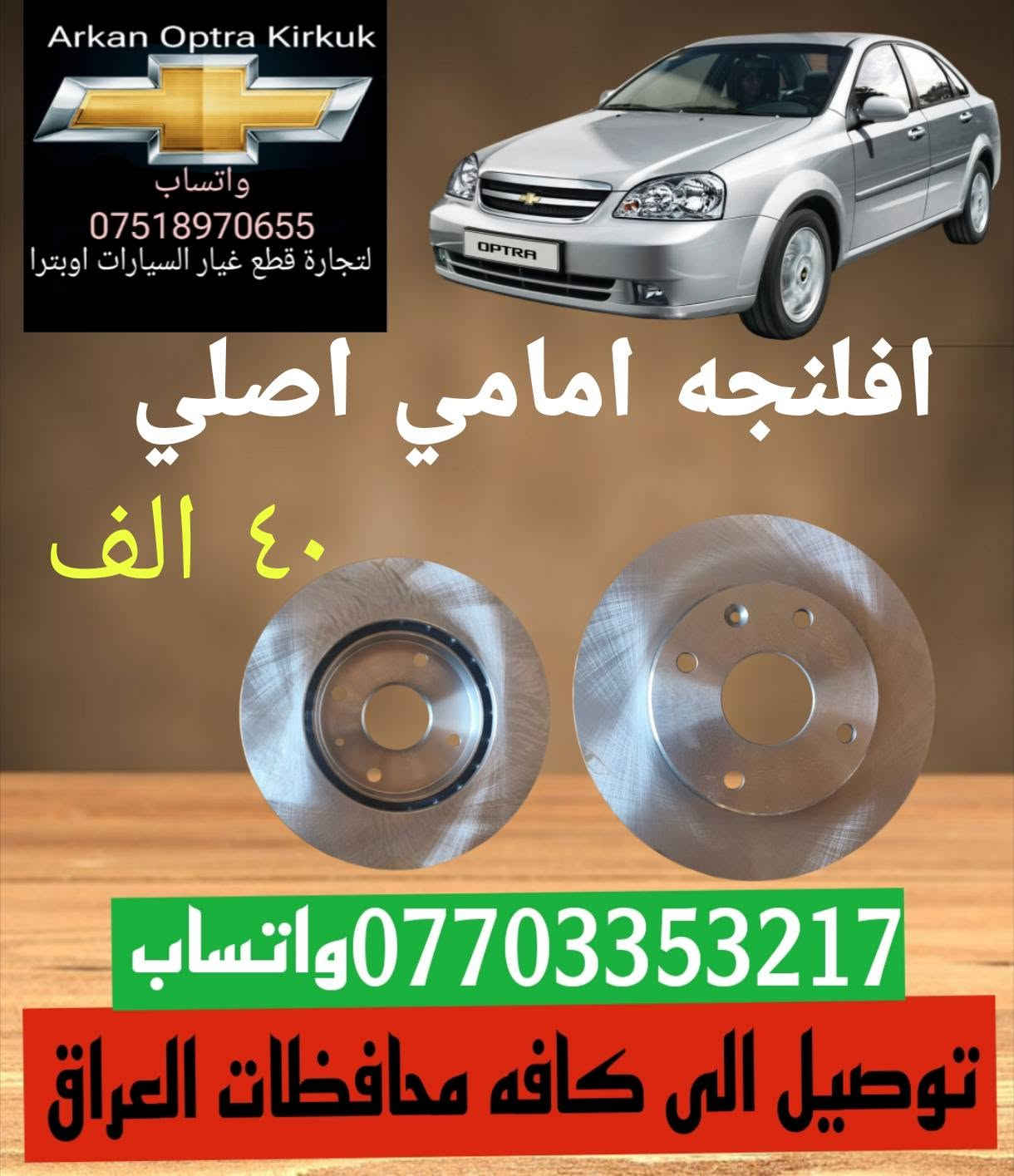 اوبترا • قطع غيار • توصيل محافظات