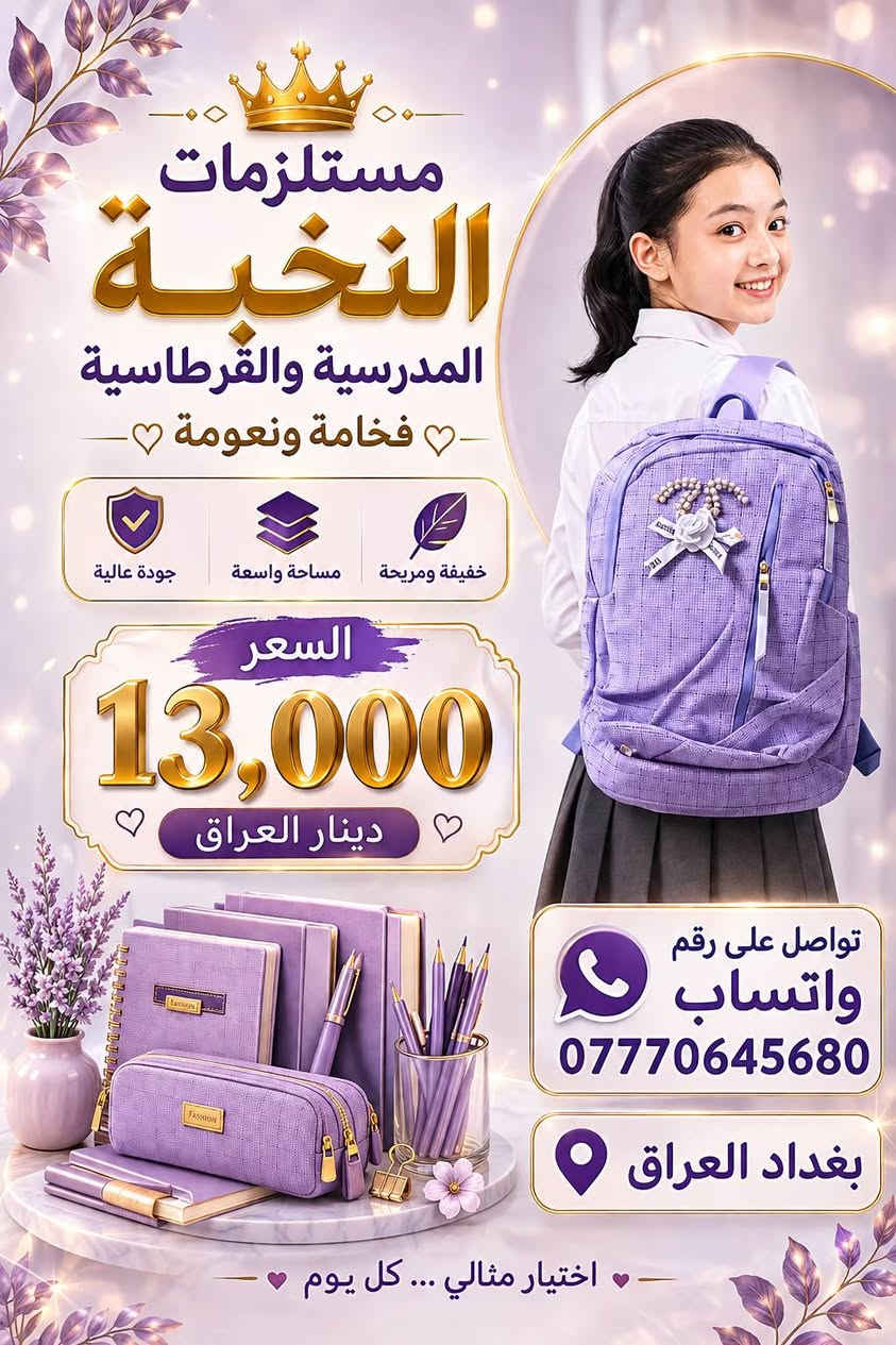 الاستفسار والحجز
عندنا حقائب مدرسيه  متوسط  و اعداديه                                                        الخدمات توصيل جميع محافظات العراق  وتوصيل  بغداد مجاني #  سعر 13الف دينار العراق الاتصالات  او واتساب 
***********
#مستلزمات #النخبة #عراق #بغداد_بصرة_موصل_الكويت_الخليج_دبي_
