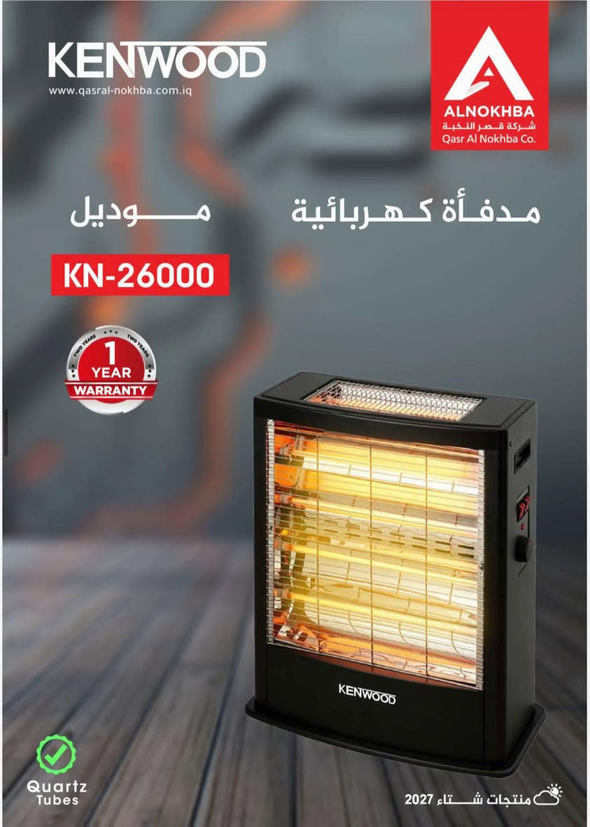 وصول هيترات الكنود والنخبه الكهربائي والغازي والنفطي 2027جديد اصلي ودرجه اولى ✅

العنوان الشعب مقابيل جامع الشروفي 📍

للاستفسار:***********☎️

#اجهزة

نص مكتوب في الصور:
- KENWOOD www.qasral-nokhba.com.iq ALNOKHBA شركة قصر النخبة Qasr Al Nokhba Co. مدفأة كهربائية موديل KN-10000 1 YEAR WARRANTY Quartz Tubes منتجات شتاء 2027
- KENWOOD www.qasral-nokhiba.com.iq ALNOKHBA شركة قصر النخبة Qasr Al Nokhba Co. مدفأة كهربائية موديل KN-20000 1 YEAR WARRANTY Quartz Tubes منتجات شتاء 2027
- KENWOOD www.qasral-nokhba.com.iq ALNOKHBA شركة قصر النخبة Qasr Al Nokhba Co. مدفأة كهربائية موديل KN-25000 1 YEAR WARRANTY Quartz Tubes منتجات شتاء 2027
- KENWOOD www.qasral-nokhba.com.iq ALNOKHBA شركة قصر النخبة Qasr Al Nokhba Co. مدفأة كهربائية موديل KN-9000 1 YEAR WARRANTY Quartz Tubes منتجات شتاء 2027
- KENWOOD www.qasral-nokhba.com.iq ALNOKHBA شركة قصر النخبة Qasr Al Nokhba Co. مدفأة كهربائية موديل KN-26000 1 YEAR WARRANTY Quartz Tubes منتجات شتاء 2027