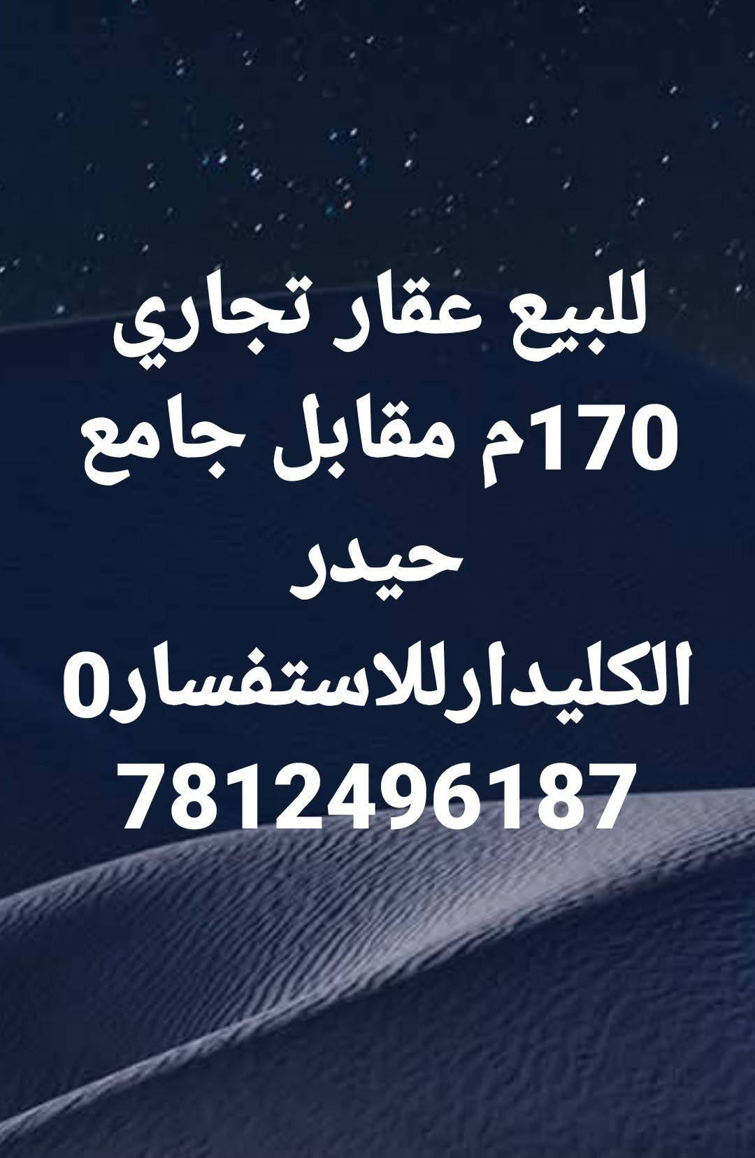 عقار تجاري • ١٧٠م • مقابل جامع حيدر