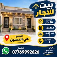 حي الحسين • ٩٠م • ٢ غرف