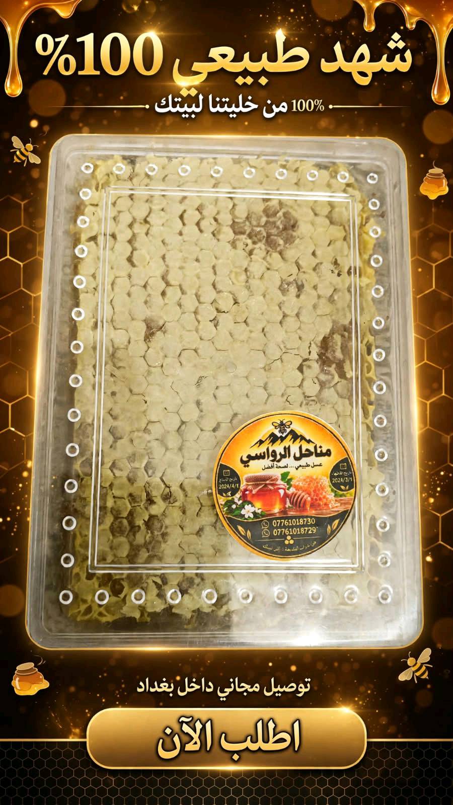 عسل الرواسي • طبيعي ١٠٠٪ • ٤ ربع كيلو
