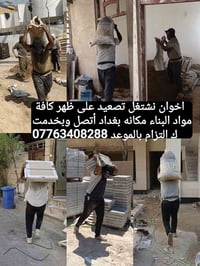 كادر عمل تصعيد على ظهر كافة مواد البناء مكانه بغداد 07763408288