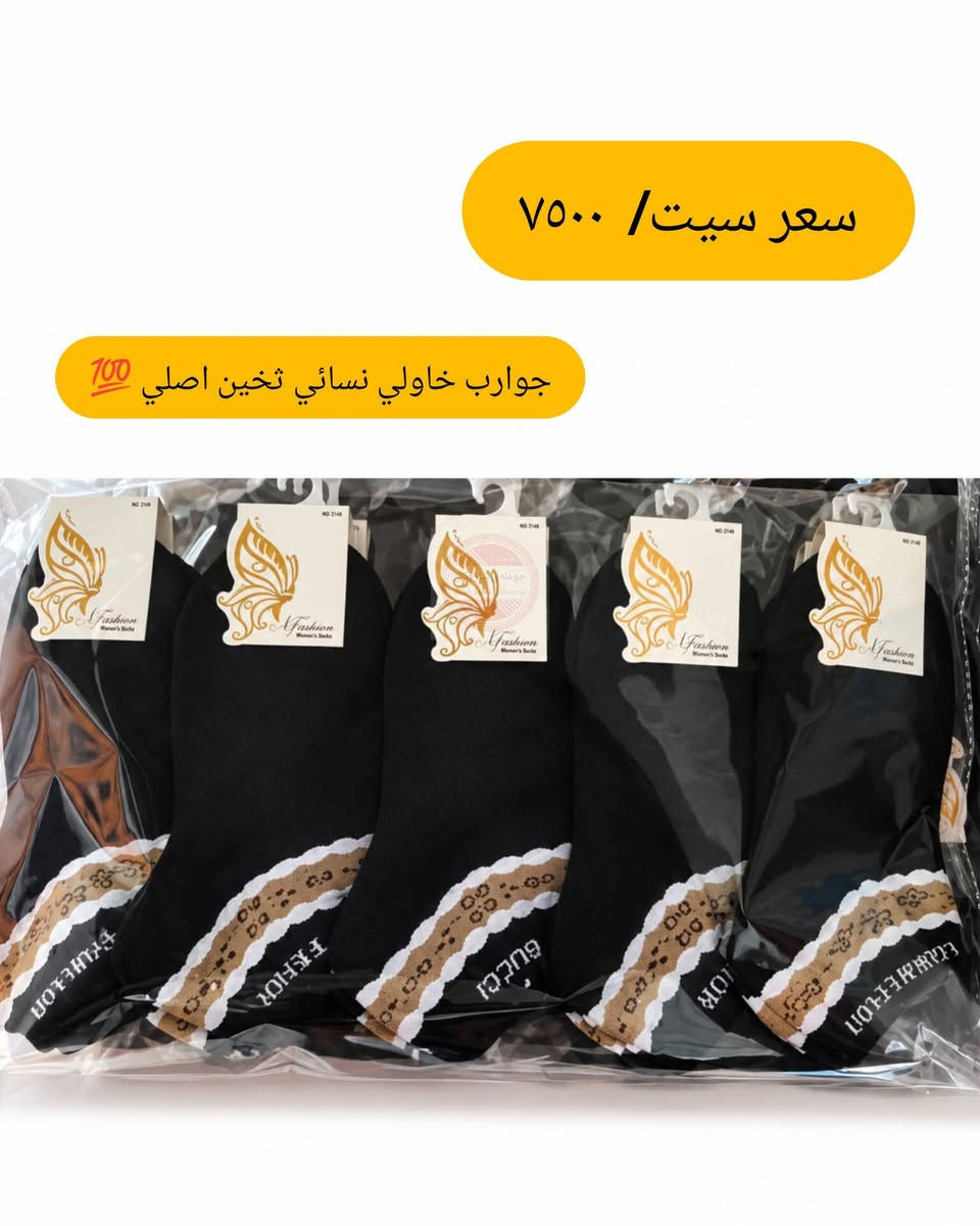 جوانترین و باشترین جۆری گۆرەوی ژنان زستانە 
New collection 2026

بۆ داواکردن تەنها واتساب ***********

نص مكتوب في الصور:
- سعر سيت/ ٧٥٠٠
- جوارب خاولị نسائي تخين اصلي 💯
- سعر سيت/ ٧٥٠٠ جوارب خاولي نسائي تخين اصلي 💯
- جوارب خاولي نسائي تخين اصلي 💯
- سعر سيت/ ٧٥٠٠ جوارب خاولي نسائي تخين اصلي 700
- جوارب خاولي نسائي تخين اصلي 700