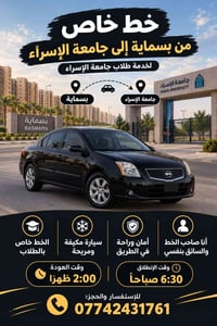 بسماية - جامعة الإسراء • خط خاص للطلاب • سيارة مكيفة