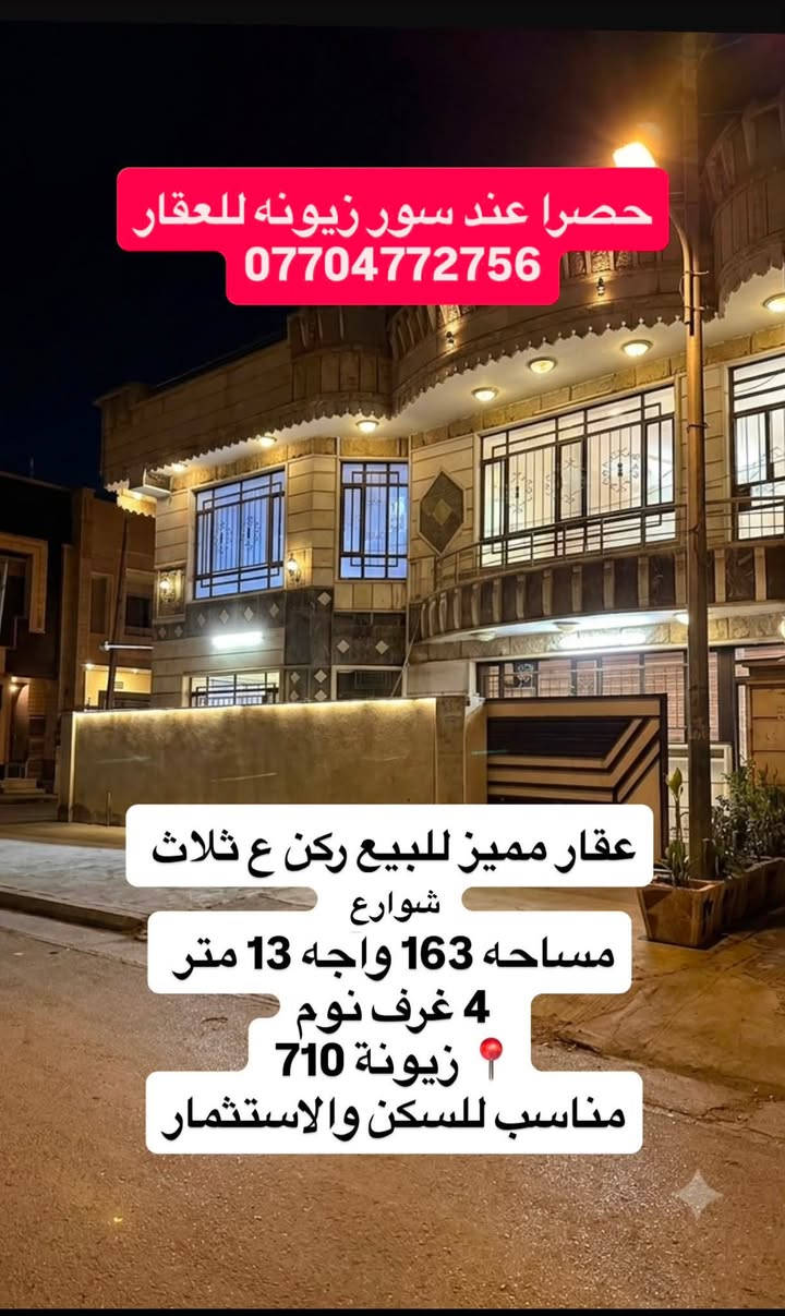 عقار مميز للبيع -ركن ع ثلاث شوارع
📍 زيونة -710|موقع مميز وقريب من الخدمات
🏗️ سنه البناء 2015

🟩 المساحةً:
📐 163 م²
↔️ واجهه 13

🛌 4غرف نوم  واحدة بلطابق الارضي 
🌟 مناسب للسكن الراقي والاستثمار المضمون
📍 ركن ع ثلاث شوارع 

☎️ للاستفسار والمعاينة :***********
✅وكيل منصه عقاري ومجاز رسميا
📍 موقعنا زيونة فرع مطعم kfc
