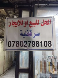 محل للبيع/إيجار • السوق المسقف • مصلح ساعات