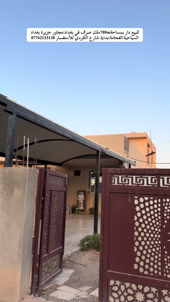 السلام عليكم👋للبيع(دار)بمساحة(700m)ملك صرف تحويل مباشر بأسم المشتري ليس إقرار محكمة في بغداد(مجاور جزيرة بغداد السياحية/الفحامة/شارع الكردي/قرب مركز شرطة الفحامة)واجهية العقار هي(20m) والنزال(33m)مكون من(3غرف للنوم/صالة/صحيات/مطبخ/حولي/قطعة جانبية/حديقة)للأستفسار *********** #viralvideo #جزيرة_بغداد_السياحية #tiktok #fyp #foryoupage 

نص مكتوب في الصور:
- للبيع دار بمساحة 700m ملك صرف في بغداد/ماور جزيرة بغداد السياحية/الفحامة/بداية شارع الكردي للأستفسار ***********