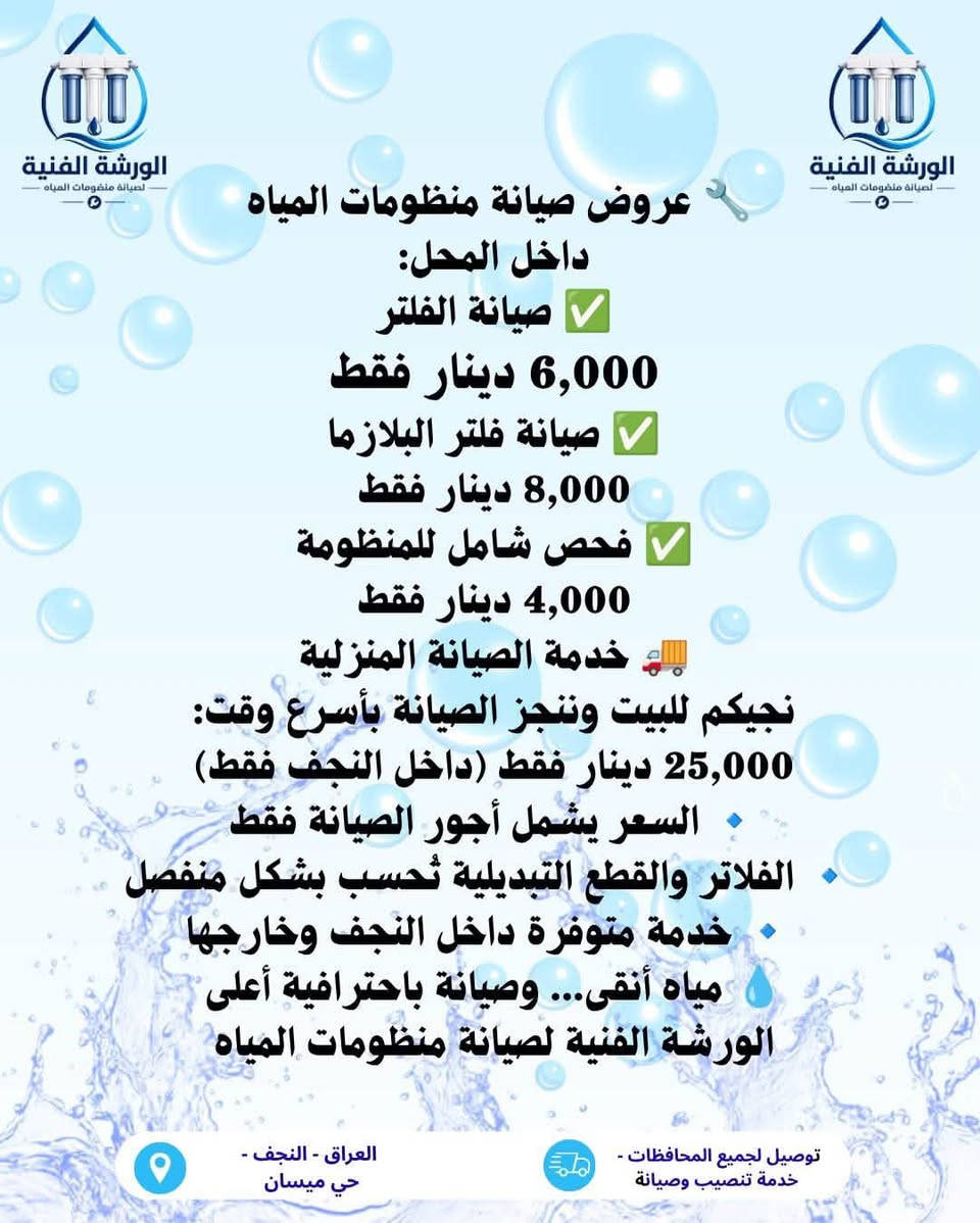 ⁨ 💧🔧 عروض صيانة منظومات المياه – الورشة الفنية 🔧💧

لأن نقاوة الماء تبدأ من صيانة صحيحة، وفرنالك أفضل خدمات الصيانة بأيدي فنيين مختصين وبأسعار مناسبة:

✅ صيانة الفلتر داخل المحل
ابتداءً من 6,000 دينار فقط

✅ صيانة فلتر البلازما
ابتداءً من 8,000 دينار فقط

✅ فحص شامل للمنظومة
فحص كامل ودقيق مقابل 4,000 دينار فقط

🚚 خدمة الصيانة المنزلية داخل النجف نوصلكم للبيت وننجز الصيانة بأسرع وقت مقابل 25,000 دينار فقط

📌 أجور الصيانة تشمل العمل الفني فقط، أما الفلاتر والقطع التبديلية فتُحتسب بشكل منفصل حسب الحاجة.

📍 خدمة متوفرة داخل النجف وخارجها
🛠️ صيانة جميع أنواع منظومات المياه وتوفير كافة قطع الغيار الأصلية

💦 مياه أنقى... وصيانة تدوم أكثر مع الورشة الفنية.

📩 للحجز والاستفسار راسل الصفحة الآن قبل ازدحام المواعيد.

📍 النجف الأشرف - حي ميسان
📞 ***********

#الورشة_الفنية #صيانة_فلاتر_المياه #منظومات_المياه #النجف #فلاتر_المياه⁩
