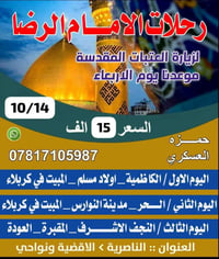 رحلات العتبات • الناصرية • ١٤/١٠