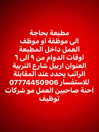 مطبعة • اربيل شارع التربية • توظيف مباشر
