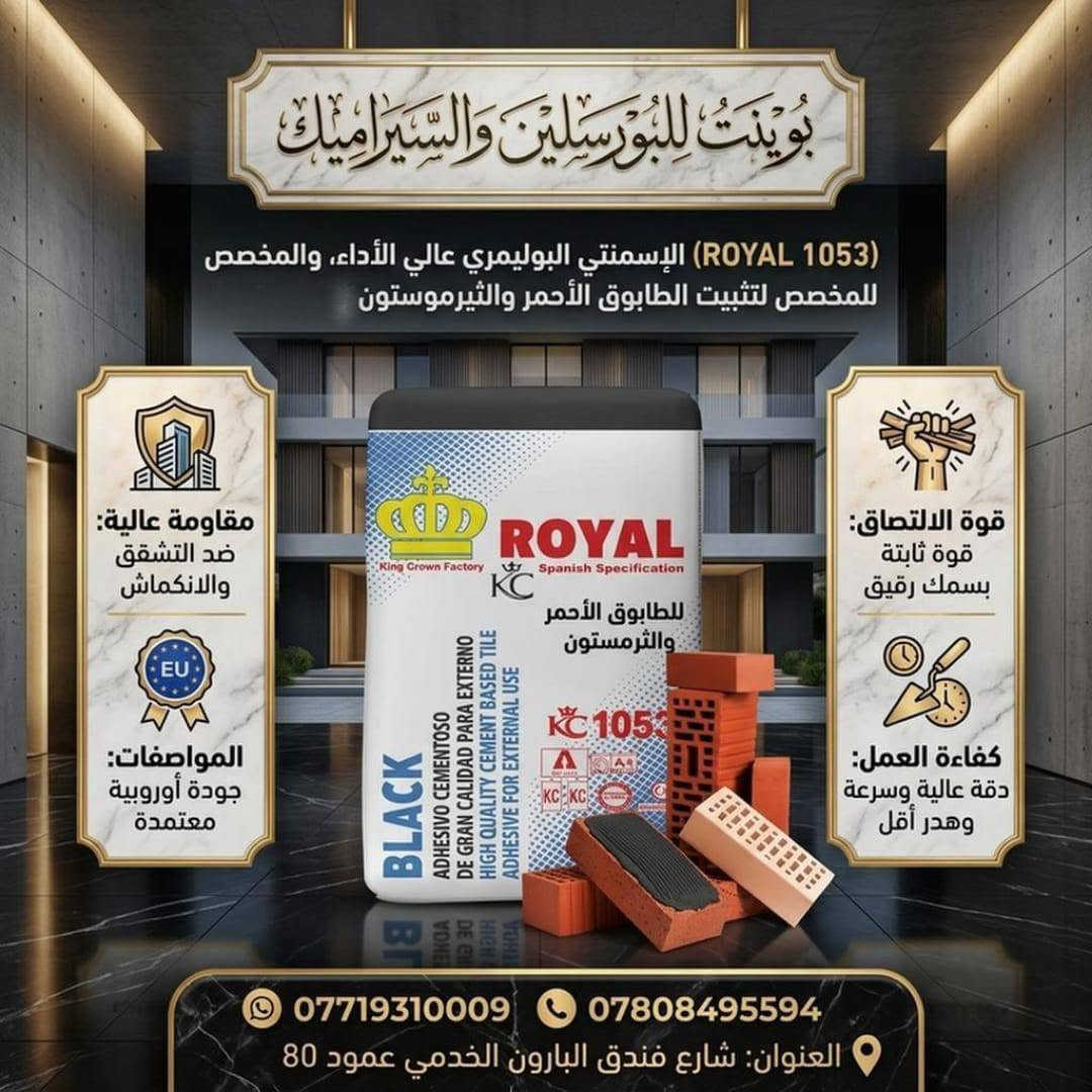 👑 فخامة البناء وتماسك يدوم مع مواد "رويال" اللاصقة! 👑
​تبحث عن الجودة العالية والالتصاق المثالي لمشاريعك؟ شركة بوينت للبورسلين والسيراميك توفر لكم أجود أنواع المواد اللاصقة والطلس الإسمنتي المصممة لتلبية كافة احتياجات التشطيب والبناء الحديث.
​📦 الكودات والأصناف المتوفرة:
🔹 ROYAL 1054 (أبيض)
🔹 ROYAL 1054 (أسود)
🔹 ROYAL C1
🔹 ROYAL 4040 (طلس أبيض خشن)
🔹 ROYAL 5050 (طلس أبيض ناعم)
🔹 ROYAL 1062 (مادة مخصصة للمسابح والأماكن المائية)
🔹 ROYAL 1053 (مادة مخصصة للثرمستون والطابوق الأحمر)
​✨ لماذا تختار بوينت؟
✔️ متوفر بيع (جملة ومفرد) لكافة القطاعات.
✔️ عروض خاصة وأسعار حصرية للأسطوات (الخلفات) والمهندسين والشركات المنفذة.
​📍 العنوان: شارع فندق البارون الخدمي - عمود 80
📞 للاتصال والاستفسار:
• ***********
• ***********
​#بوينت_للبورسلين_والسيراميك #لاصق_رويال #مواد_بناء #سيراميك #بورسلين #تشطيبات #ثرمستون #طلس #مسابح #عروض_مهندسين #خلفات_العراق #كربلاء #مواد_لاصقة
