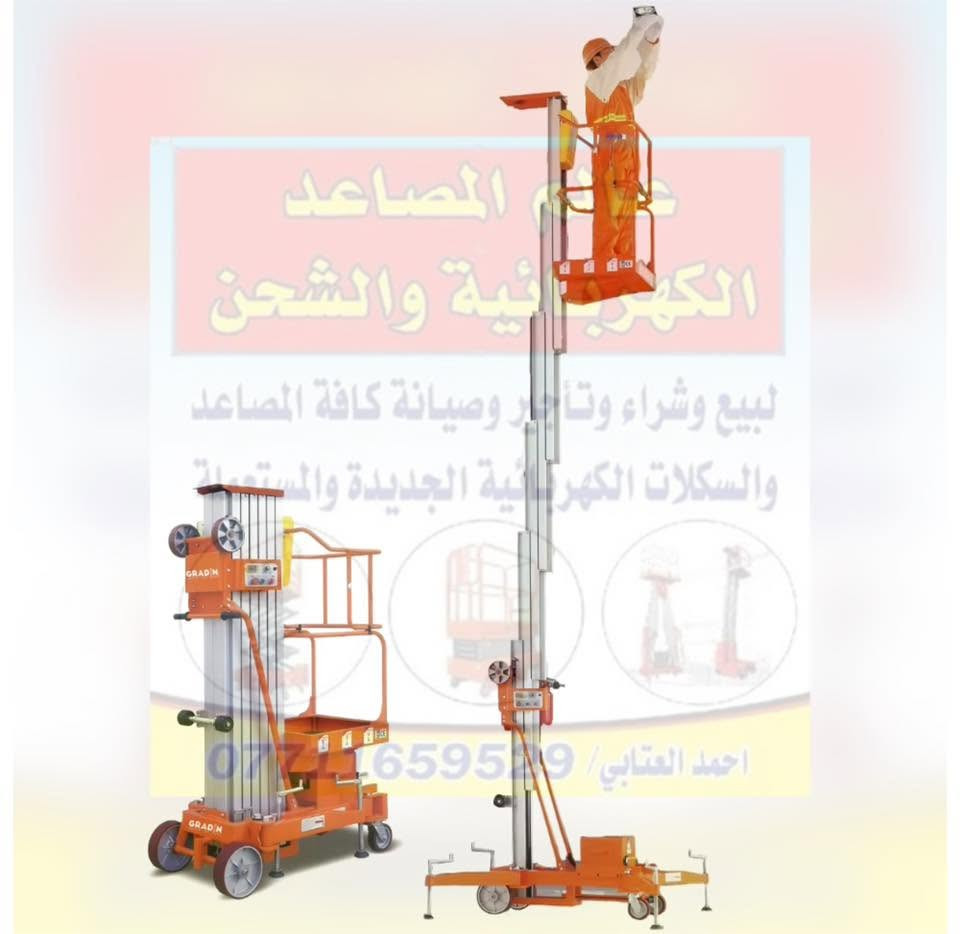 راحة بال مستمرة! 🤝
مع عالم المصاعد ، خدمة ما بعد البيع على مستوى مختلف 🔥🚀

⚡ استجابة فورية •
🔧 صيانة احترافية •
🛠️ جودة تدوم بلا أعطال •

✔️ لأن الثقة تُبنى بالفعل… اختر 💪

‏▂▂▂▂▂🇮🇶🇹🇷🇨🇳 ▂▂▂▂▂▂
العراق-بغداد- مع التوصيل لكافة المحافظات 

📲تواصل معنا الآن لاختيار المصعد الأنسب لمشروعك … 
WhatsApp: +9647711659529
     Mob: ***********

نص مكتوب في الصور:
- لبيع وشراء وتأجير وصيانة كافة انواع
- والسكلانات الكهربائية والهيدروليكية
- *********** احمد العتابي
- عالم مصاعد الكهربائية والشحن لبيع وشراء وصيانة المصاعد والالسكلات الكهربائية الجديدة والمستعملة احمد العتابي / ***********
- علم المصاعد الكهربائية والشحن لبيع وشراء وتأجير وصيانة كافة المصاعد والسكلات الكهربائية الجديدة والمستعملة احمد العتابي / ***********