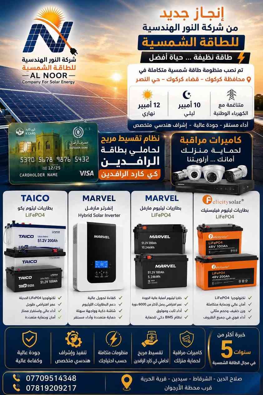 ☀️⚡ إنجاز جديد وعروض أقوى من شركة النور الهندسية للطاقة الشمسية   ⚡☀️
بفضل الله وتوفيقه، أنجزت شركة النور الهندسية للطاقة الشمسية تنصيب منظومة طاقة شمسية متكاملة في محافظة كركوك – حي النصر، بقدرة:
🔋 12 أمبير نهاري
🌙 10 أمبير ليلي
⚡ متناغمة مع الكهرباء الوطنية لضمان استقرار التجهيز وكفاءة التشغيل.
💥 والأهم… عروضنا مستمرة!
نوفر لكم الآن نظام تقسيط مريح لحاملي بطاقات الرافدين وكي كارد الرافدين، حتى تتمكن من امتلاك منظومة الطاقة الشمسية والدفع بطريقة ميسّرة ومناسبة لك.
📹 ولأن راحتك وأمان منزلك يهمّنا…
يتوفر لدينا أيضاً أنظمة كاميرات مراقبة حديثة لحماية منزلك ومتابعة ممتلكاتك، مع حلول تناسب احتياجاتك.
☀️ طاقة شمسية… تقسيط مريح… حماية وأمان
كل احتياجاتك في مكان واحد مع شركة النور الهندسية للطاقة الشمسية.
⭐ خبرة أكثر من 5 سنوات
⭐ تنفيذ بإشراف هندسي متخصص
⭐ مواد ومعدات ذات جودة عالية
⭐ حلول تناسب المنازل والمكاتب والمحلات
📍 صلاح الدين – الشرقاط – سيدين – قرية الحرية – قرب محطة الأرجوان
📞 ***********
📞 ***********
شركة النور الهندسية للطاقة الشمسية
نحو طاقة أنظف… وحياة أكثر استقراراً وأماناً. ☀️🔋📹
