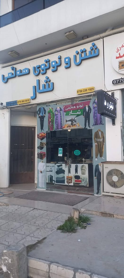 غسيل ومكوى شار في السليمانيه فارمانباران  قريب من مدرسه سروران تقدم اجمل وباسعار منافسه في غسيل وكوي ملابس رجاليه نسائية وأطفال وايضا بطانيات وشراشف وبرادي .
اهلا وسهلا بكم 
***********
***********
