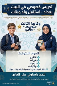 تدريس خصوصي • بغداد البساتين • ثالث متوسط وزاري