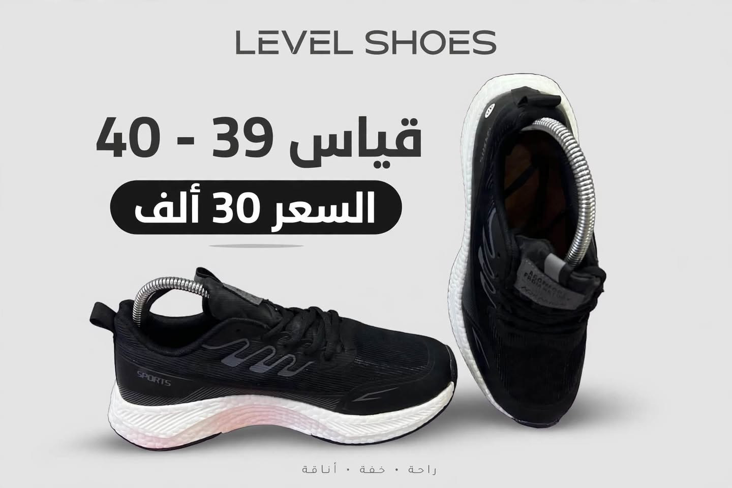 ليفل شوز • مقاسات ٣٩•٤٠•٤١•٤٢•٤٥ • خفيف مريح