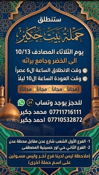 بيت جكير • النجف الاشرف • الخضر