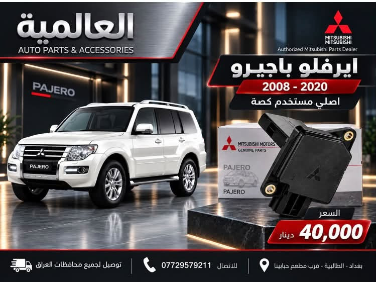 قطع غيار الباجيرو مع صيانة
متواجدين واتساب فقط 

***********

بغداد-الطالبية-قرب مطعم حبايبنا

نص مكتوب في الصور:
- العالمية
- AUTO PARTS & ACCESSORIES
- Authorized Mitsubishi Parts Dealer
- PAJERO
- صدر باجيرو امامي كامل
- اصلي ماليزي
- السعر
- 260,000 د.ع
- ضمان
- 6 اشهر
- توصيل لجميع
- محافظات العراق
- بغداد - الطالبية
- قرب مطعم جابينا
- للإتصال
- العالمية AUTO PARTS & ACCESSORIES قطع غيار واكسسوارات السيارات GENUINE PARTS RELIABLE QUALITY BETTER PERFORMANCE DRIVE WITH CONFIDENCE MITSUBISHI MITSUBISHI Authorized Mitsubishi Parts Dealer وكيل معتمد لقطع غيار ميتسوبيشي شريط ستيرن 2000 - 2007 15,000 دينار ضمان 6 أشهر GENUINE PARTS MITSUBISHI MOTORS شريط ستيرن 2008 - 2020 20,000 دينار ضمان 6 أشهر GENUINE PARTS MITSUBISHI MOTORS قطع غيار أصلية GENUINE PARTS جودة وموثوقية RELIABLE QUALITY مخصصة لسيارات ميتسوبيشي DESIGNED FOR MITSUBISHI توصيل لجميع محافظات العراق DELIVERY TO ALL IRAQ GOVERNORATES للاستفسار والطلب *********** بغداد - الطالبية - قرب مطعم حبايبنا BAGHDAD - AL TAALIBIAH
- العالمية AUTO PARTS & ACCESSORIES ولف حماوة اصلي وكالة C76 السعر 30,000 دينار توصيل لجميع محافظات العراق للاتصال *********** بغداد - الطالبية - قرب مطعم حابينا
- العالمية لبيع قطع غيار السيارات AUTO PARTS & ACCESSORIES دسك امامي سيراميك 35 ألف ضمان 40,000 دسك خلفي سيراميك 25 ألف توصيل لجميع محافظات العراق RELIABLE PARTS FOR A SMOOTHER TOMORROW للاستفسار والطلب *********** بغداد - الطالبية قرب مطعم حياتنا
- العالمية AUTO PARTS & ACCESSORIES DRIVE WITH CONFIDENCE MITSUBISHI Authorized Mitsubishi Parts Dealer فيت بم تايوان السعر 30,000 دينار فقط فلتر قاعدة فاليزي أصلي 30,000 دينار صيني 15,000 دينار قاعدة فيت بم كاملة للموديلات 2000 - 2020 السعر 50,000 دينار ضمان 3 أشهر توصيل لجميع محافظات العراق للاستفسار والطلب *********** بغداد - الطالبية - قرب مطعم حبايبي
- العالمية AUTO PARTS & ACCESSORIES MITSUBISHI MITSUBISHI Authorized Mitsubishi Parts Dealer مطريات باجيرو اسود السعر 20,000 د.ع رصاصي السعر 25,000 د.ع توصيل لجميع محافظات العراق بغداد - الطالبية قرب مطعم حبينا *********** للإتصال
- العالمية AUTO PARTS & ACCESSORIES جوين اعلى اصلي وكالة السعر 25,000 دينار توصيل لجميع محافظات العراق للاتصال *********** بغداد - الطالبية - قرب مطعم حبايبي
- MITSUBISHI
- MOTORS
- Authorized Mitsubishi
- Parts Dealer
- قفل فرس الوسطي
- أصلي وكالة
- جودة عالية
- ومطابقة للمواصفات
- 15,000 د.ع
- العالمية AUTO PARTS & ACCESSORIES MITSUBISHI MITSUBISHI Authorized Mitsubishi Parts Dealer ايرفلو باجيرو 2008 - 2020 اصلي مستخدم كصة السعر 40,000 دينار توصيل لجميع محافظات العراق للاتصال *********** بغداد - الطالبية - قرب مطعم حبابينا