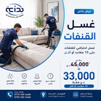 غسيل قنفات • تعقيم • الحدباء الموصل