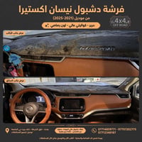 فرشة دشبول • نيسان اكستيرا • ٢٠٢١-٢٠٢٥
