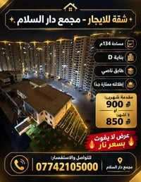 شقة للايجار • مجمع دار السلام • ١٣٤م
