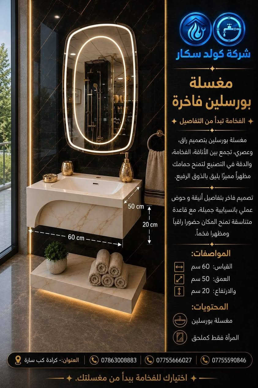 مغسلة بورسلين فاخرة

✨ الفخامة تبدأ من التفاصيل ✨

مغسلة بورسلين بتصميم راقٍ وعصري، تجمع بين الأناقة، الفخامة، والدقة في التصنيع لتمنح حمامك مظهراً مميزاً يليق بالذوق الرفيع.

تصميم فاخر بتفاصيل أنيقة، وحوض عملي بانسيابية جميلة، مع قاعدة متناسقة تمنح المكان حضوراً راقياً ومظهراً فخماً.

المحتويات:
▪️ مغسلة بورسلين
▪️ المرآة فقط كملحق

📍 العنوان: كرادة كب سارة

📞 للطلب والاستفسار:
***********3
***********
***********

✨ اختيارك للفخامة يبدأ من مغسلتك.
