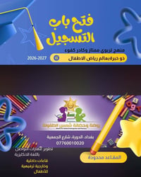 روضة شمس الطفولة • الدورة • فتح التسجيل
