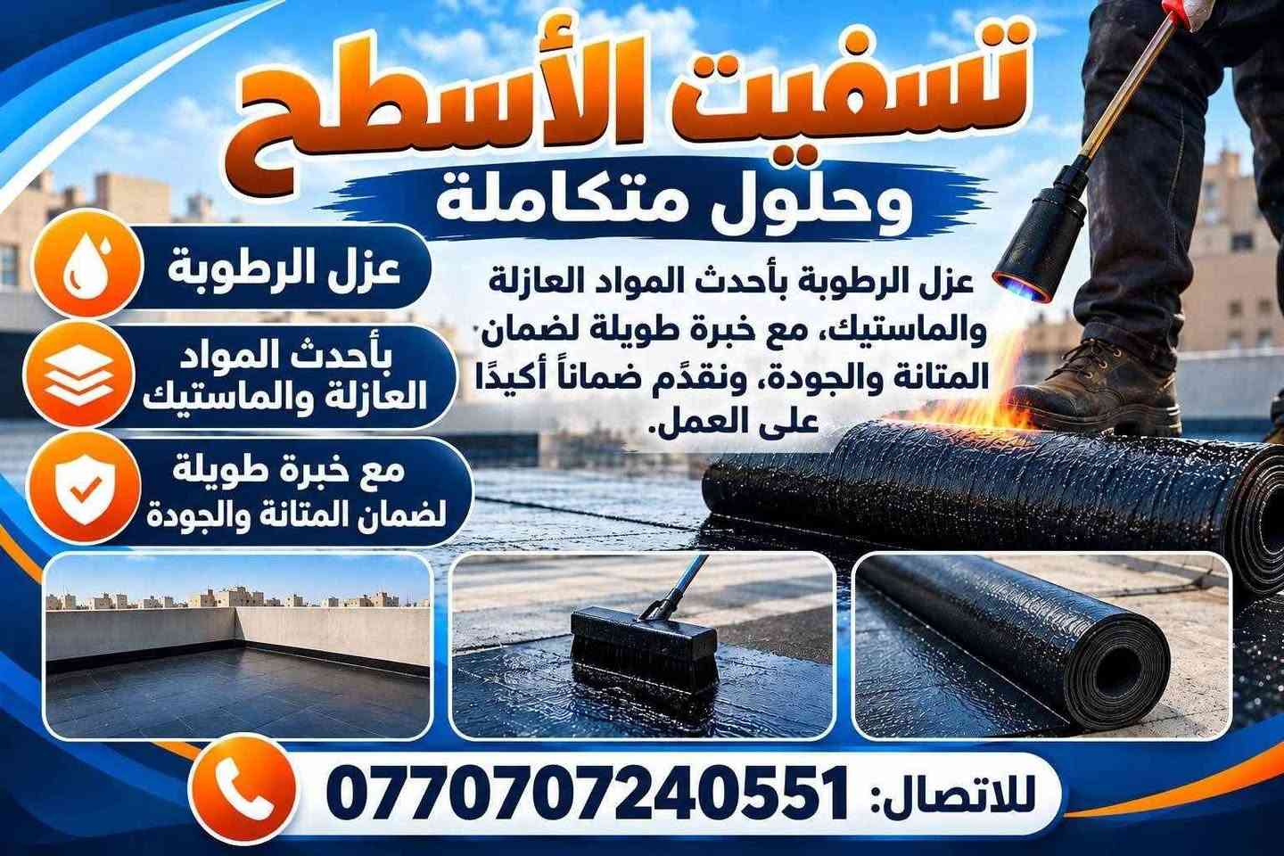القمة للتأسيسات الصحية • عزل الرطوبة • تشفيت الأسطح