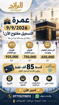 عمرة 9/9/2026 • تقسيط بدون مقدم • قريب الحرم