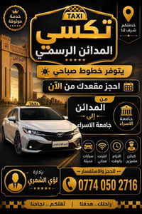 تكسي المدائن • جامعة الإسراء • إنترنت مجاني