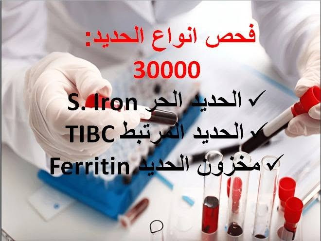 لا توجد تفاصيل

نص مكتوب في الصور:
- مختبر المسرة للتحليلات المرضية
- الدكتور صاحب عبدالله
- ***********
- ***********
- فحص الخصوبة للرجل 15000 seminal fluid 5000 hcg تحليل الحمل 5000 hcg تحليل الحمل الرقمي 15000 titer تحليل الفيروسات HBV, 25000 HCV, HIV
- اجراء جميع التحاليل المختبرية وبأسعار تنافسية مع توفر خدمة السحب المنزلي
- فحص انواع الحديد: 3000 S. Iron الحديد الحر الحديد المرتبط TIBC مخزون الحديد Ferritin