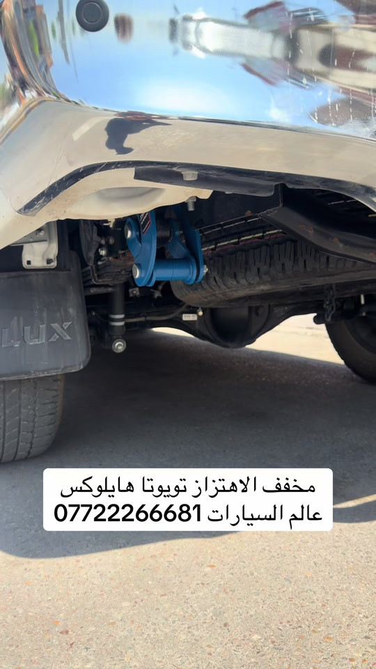 #عالم_السيارات #تويوتا #هايلوكس #كماليات_سيارات #بغداد 

نص مكتوب في الصور:
- مخفف الاهتزاز تويوتا هايلوكس *********** عالم السيارات