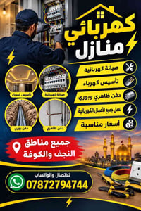 كهربائي • صيانة كهربائية • النجف والكوفة