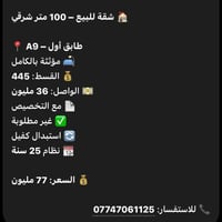 لا توجد تفاصيل  نص مكتوب في الصور: - شقة للبيع - 100 متر شرقي طابق أول...