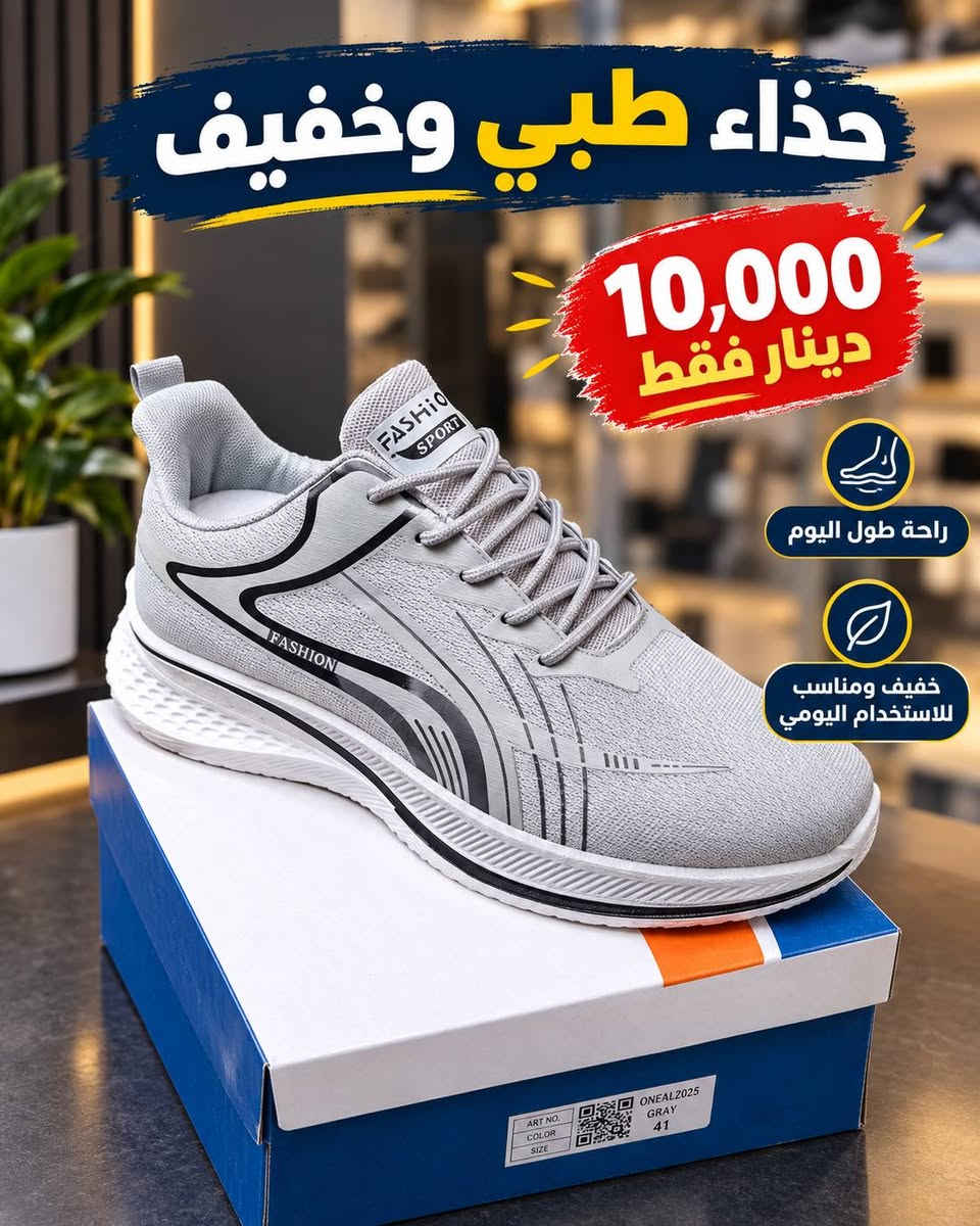 وصل الجديد من الأحذية الرياضية الطبية! 🔥
👟 حذاء طبي وخفيف، راحة وأناقة بكل خطوة، متوفر بثلاثة ألوان: الأبيض والأسود والبيج.
💥 السعر: 10,000 دينار فقط!
✅ خفيف ومريح للاستخدام اليومي
✅ تصميم عصري وشبابي
✅ الاحجام 41-45 
📍 الموصل – باب جديد، مجاور عبدالرشيد أبو الشربت، تحت كافتيريا طوكيو.
حمودي العبيدي لتجارة الأحذية الرجالية 🛍️

نص مكتوب في الصور:
- أحذية رياضية مريحة خفة - راحة - أناقة 10,000 دينار فقط ثلاثة ألوان لأنك تستحق الأفضل خفيفة الوزن لا تثقل القدم راحة طوال اليوم مناسبة للاستخدام اليومي جودة عالية ومتانة تدوم رمادي أسود بيج متوفر الآن في حمودي العبيدي لتجارة الأحذية الرجالية موصل باب جديد مجاور عبدالرشيد ابو الشريت تحت كافتريا طوكيو قماش مريح وجيد التهوية نعل مطاطي مانع للانزلاق بطانة داخلية ناعمة لراحة أكثر تصميم عصري مناسب لكافة الأعمار اختيارك الصح ... راحة كل خطوة
- حذاء طبي وخفيف 10,000 دينار فقط راحة طول اليوم خفيف ومناسب للاستخدام اليومي متوفر الآن في حمودي العبيدي لتجارة الأحذية الرجالية جودة عالية قماش مريح وقابل للتنفس وزن خفيف يسهل الحركة
- حذاء طبي وخفيف راحة أكثر .. لكل خطواتك 10,000 دينار فقط راحة طول اليوم خفيف ومناسب للاستخدام اليومي دعم ممتاز للقدم مناسب لجميع الأعمار جودة عالية قماش مريح وقابل للتنفس وزن خفيف يسهل الحركة متوفر الآن في حمودي العبيدي لتجارة الأحذية الرجالية موصل باب جديد مجاور عبدالرشيد ابو الشربت تحت كافتريا طوكيو
- حذاء طبي وخفيف 10,000 دينار فقط راحة طول اليوم خفيف ومناسب للاستخدام اليومي