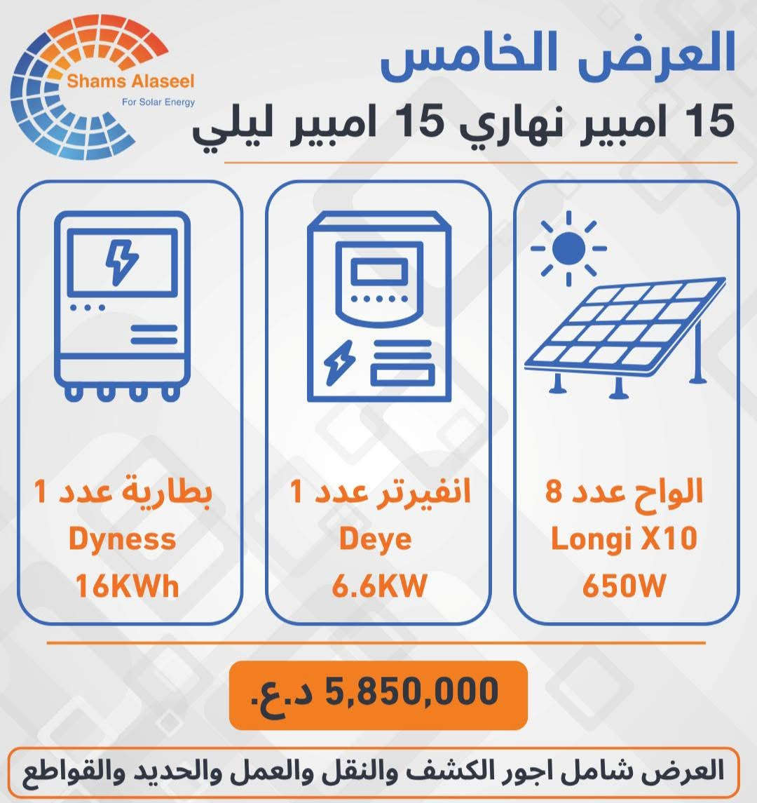 جديد و حصري من شركة شمس الاصيل . 
افضل الاسعار 
مكتب شمس الاصيل للطاقة الشمسية
للتواصل
 ***********
