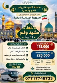 حملة السيدة زينب • مشهد و قم • ١١ يوم
