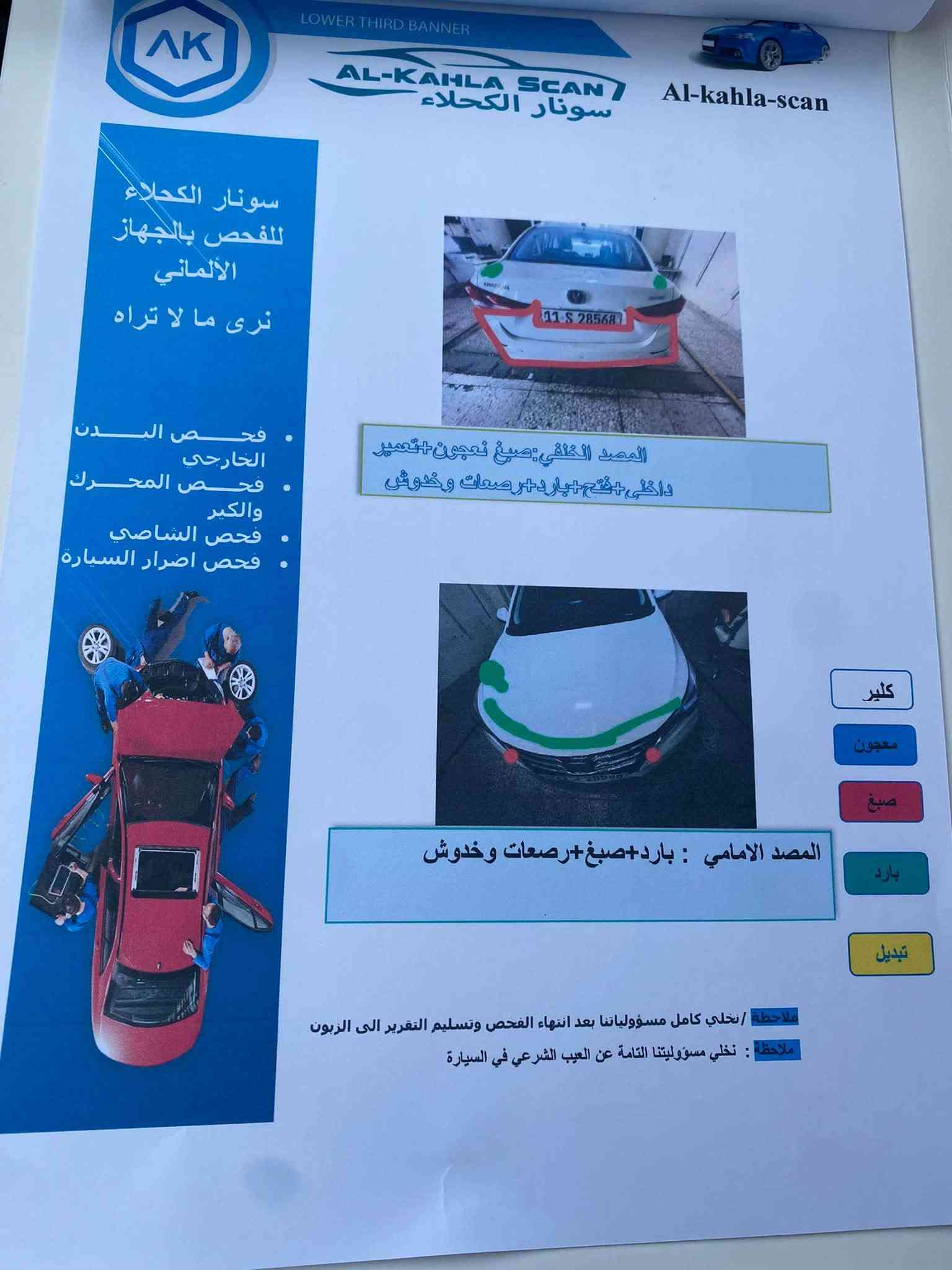 السلام عليكم

للبيع شانجان L7 موديل 24 ماشيه  80 لف 

السياره بأسمي هزة جديده

السونار موجود بيها 

السعر 78

***********

نص مكتوب في الصور:
- LOWER THIRD BANNER
- AL-KAHLA SCAN
- سونار الكحلاء
- Al-kahla-scan
- للفحص بالجهاز
- الألماني
- نرى ما لا تراه
- • فحص البدن
- الخارجي
- • فحص المحرك
- والكير
- • فحص الشاصي
- • فحص اضرار السيارة
- المصد الخلفي:صباغ معجون+تعمير
- داخلي+فتح+بارد+رصعات وخدوش
- كلير
- معجون
- صباغ
- بارد
- تبديل
- المصد الامامي : بارد+صبغ+رصعات وخدوش
- ملاحظة : تخلي كامل مسؤولياتنا بعد انتهاء الفحص وتسليم التقرير الى الزبون
- ملاحظة : نخلي مسؤوليتنا التامة عن العيب الشرعي في السيارة