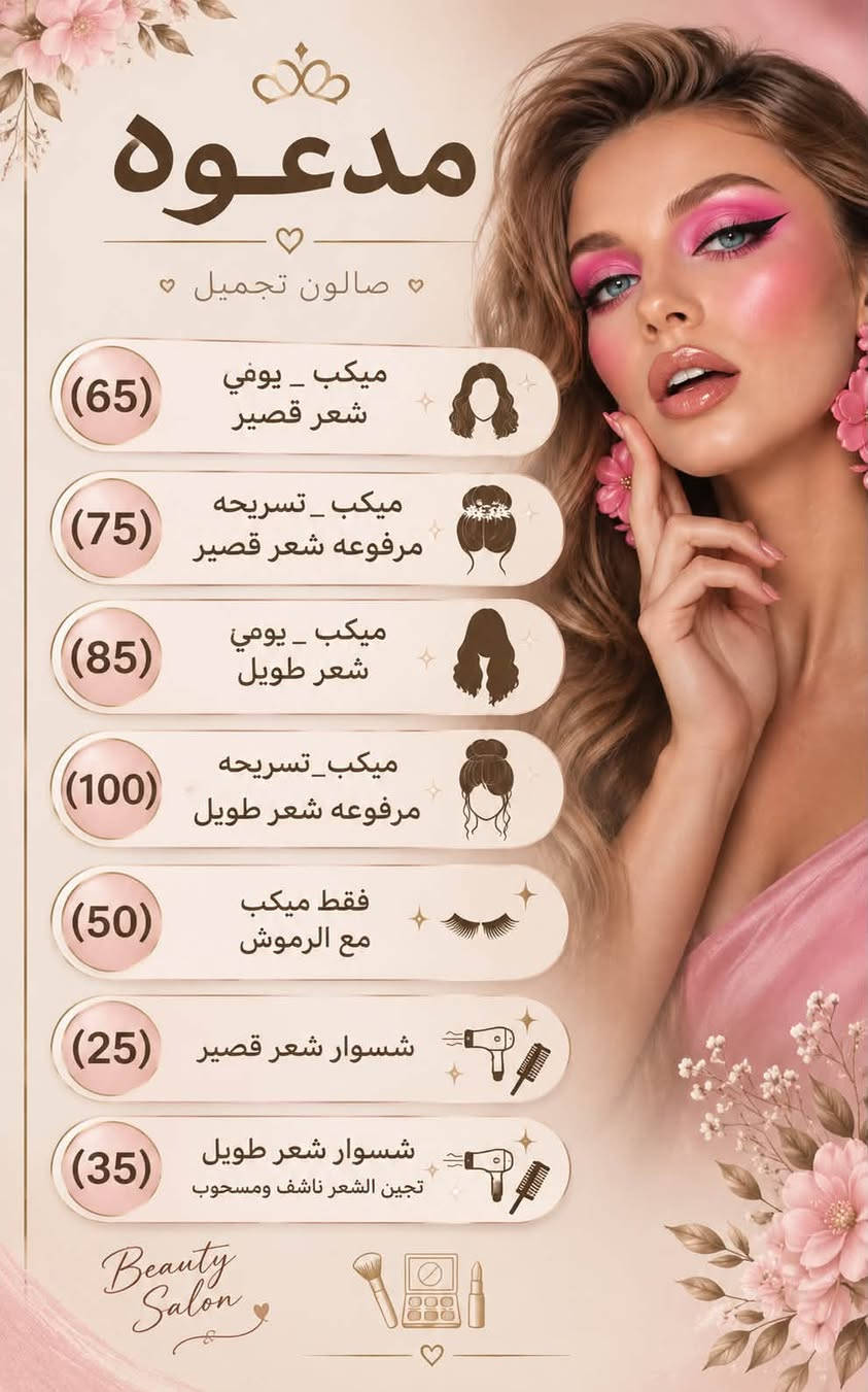 الاسعار 
صالون نزاكه ديوانيه ام الخيل السايدين قرب مأكولات الكوخ او دكتوره ملاك سعيد للحجز *********** واتساب

نص مكتوب في الصور:
- الماكيره جوري BEAUTY SALON لأنك تستحقين الأجمل ♡ عروس يوم واحد زفه 250 ألف ميكب + تسريحه حسب الطلب رموش أظافر تبييض جسم كلتر جسم ♡ عقد 150 ألف ميكب + تسريحه حسب الطلب رموش أظافر تبييض جسم كلتر جسم جمالك .. أولويتنا ♡ تبييض و كلتر جسم رموش أظافر تسريحات مكياج
- صالون نزاكه جمالك .. بأيد أمينة عروس يوم واحد (زفه) 150 ميكب + تسريحه رموش أظافر تبييض جسم كلتر جسم عقد 100 ميكب + تسريحه رموش أظافر تبييض جسم كلتر جسم لأنك تستحقين الأفضل
- مدعوه صالون تجميل (65) ميكب _ يوفي شعر قصير (75) ميكب _ تسريحه مرفوعه شعر قصير (85) ميكب _ يومي شعر طويل (100) ميكب_تسريحه مرفوعه شعر طويل (50) فقط ميكب مع الرموش (25) شسوار شعر قصير (35) شسوار شعر طويل تجبين الشعر ناشف ومسحوب Beauty Salon
- زهراء VIP جمالك ... عنواننا عروس VIP يوم واحد زفه 350 د.ع ميكب VIP تسريحه VIP حسب الطلب رموش اظافر تبييض جسم كلتر جسم عقد VIP 250 د.ع ميكب VIP تسريحه VIP حسب الطلب رموش اظافر تبييض جسم كلتر جسم ميكب VIP تسريحه VIP رموش اظافر تبييض جسم كلتر جسم لأنك تستحقين الأفضل