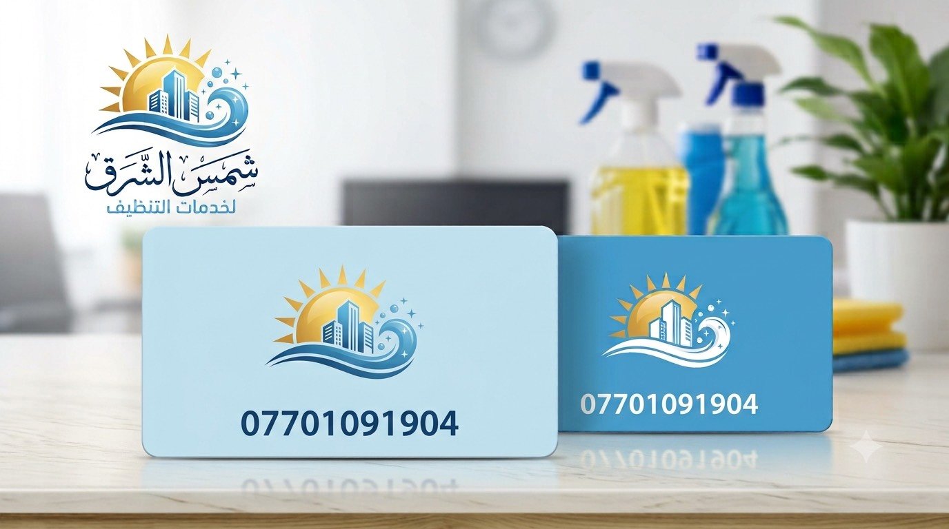 ✨ شركة شمس الشرق للتنظيف ✨

هل تبحث عن نظافة احترافية وجودة يمكنك الوثوق بها؟
مع شركة شمس الشرق للتنظيف نقدم لك خدمات تنظيف متكاملة بأعلى معايير الجودة والدقة، لنمنح منزلك أو مكتبك بيئة نظيفة وصحية.

🧼 خدماتنا تشمل:
✅ تنظيف المنازل والشقق
✅ تنظيف المكاتب والشركات
✅ تنظيف الفلل والمجمعات السكنية
✅ تنظيف ما بعد البناء والتشطيبات
✅ تنظيف السجاد والكنب بأحدث المعدات

💯 فريق عمل محترف، أسعار مناسبة، والتزام بالمواعيد.

📞 تواصل معنا اليوم واحصل على خدمة تنظيف تليق بك، لأن راحتك تبدأ من المكان النظيف.

شركة شمس الشرق للتنظيف
🌟 نظافة تدوم… وثقة تستحقها.