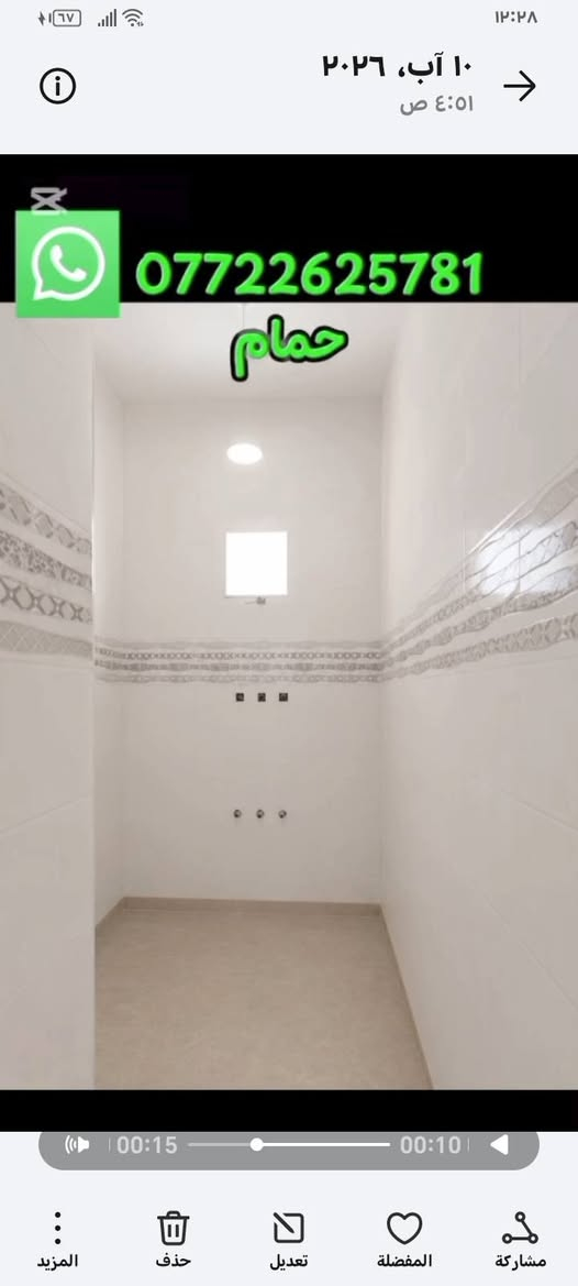 لا توجد تفاصيل

نص مكتوب في الصور:
- ١٠ آب، ٢٠٢٦ ٤:٥١ ص *********** صالة
- ١٠ آب، ٢٠٢٦ ٤:٥١ ص *********** غرفة
- 12:37
- 10 آب، 2026
- 4:51 ص
- ***********
- ديوانية
- 00:15
- 00:04
- المزيد
- حذف
- تعديل
- المفضلة
- مشاركة
- *********** ممر
- 10 آب، 2026 4:51 ص *********** حمام 00:15 00:10 المزيد حذف تعديل المفضلة مشاركة