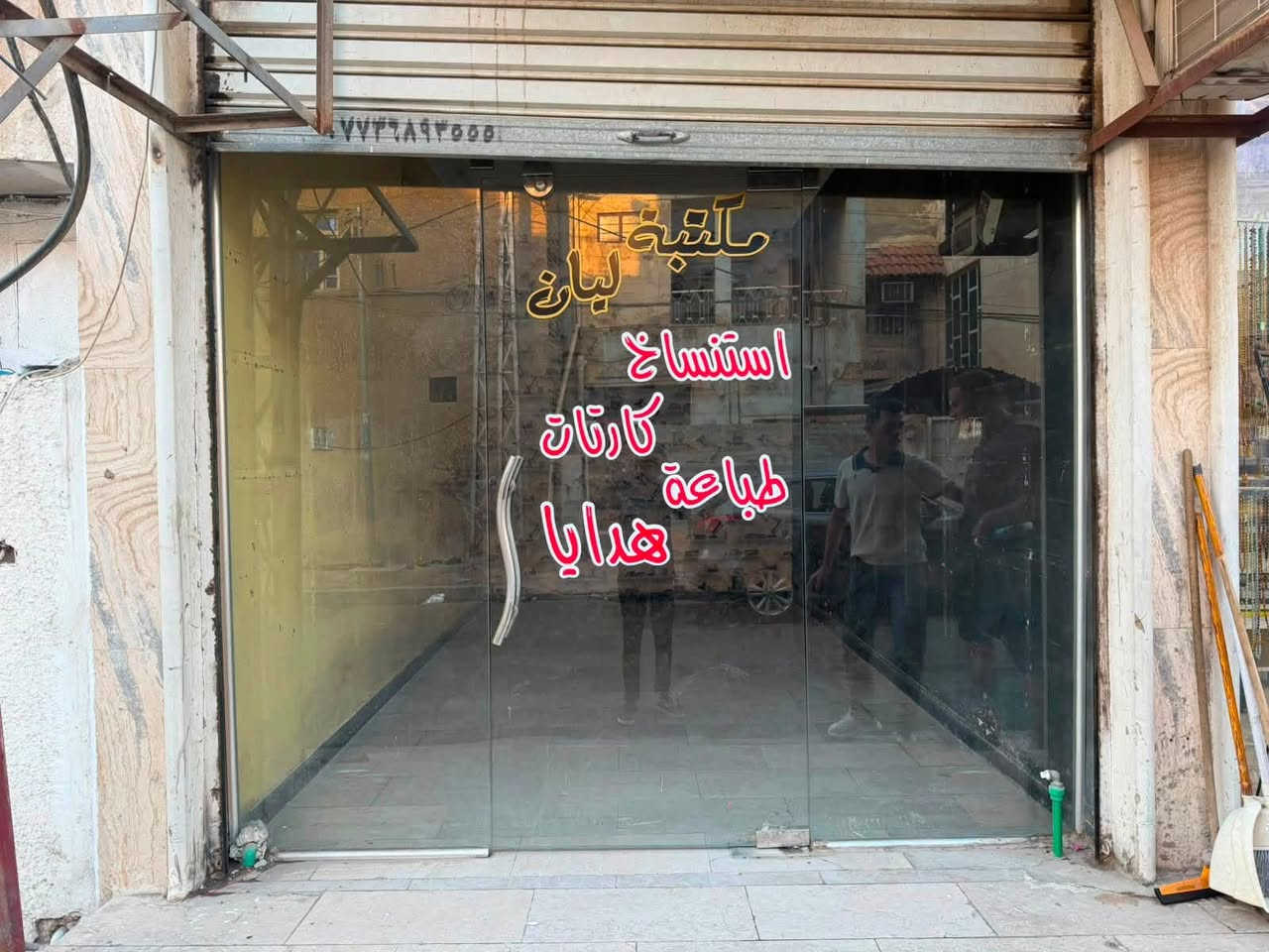 السلام عليكم محل لليجار عنوانه حي القاهره مدخل سوك علي النعمه  ***********
