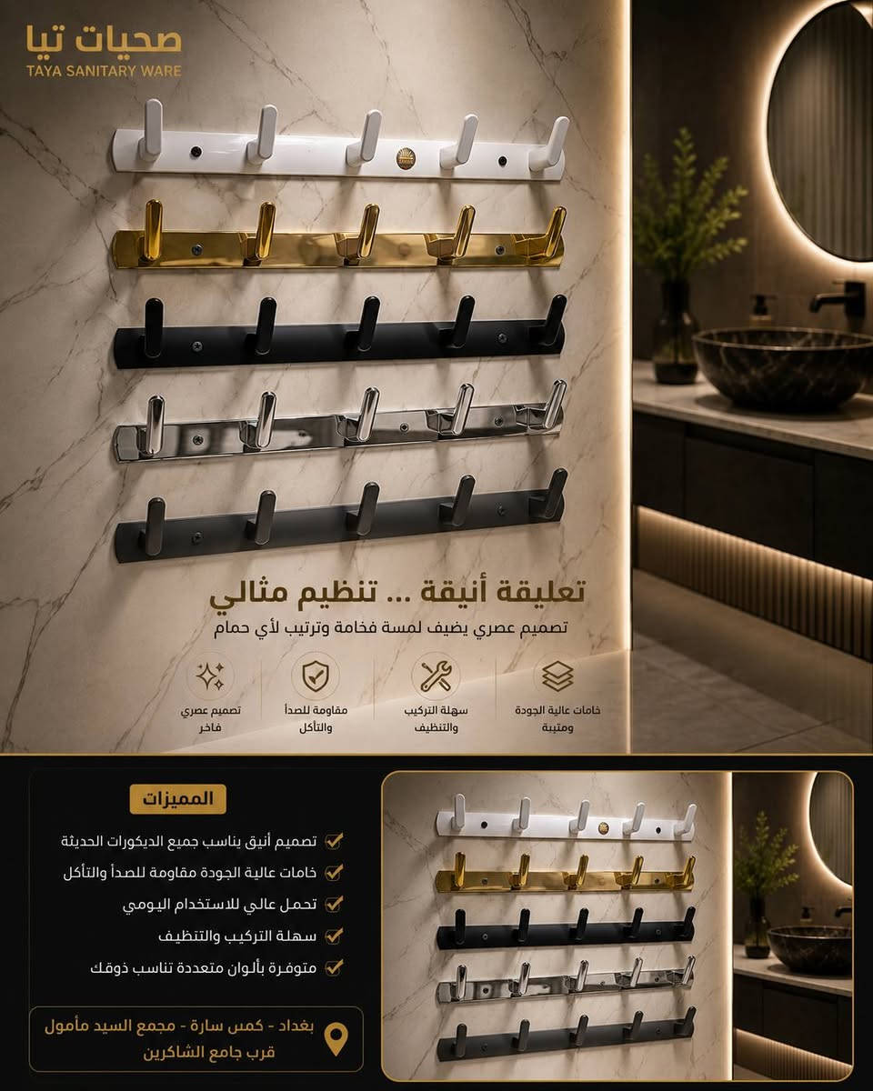 ✨ الفخامة والترتيب المالي يكملان جمال بيتك مع "تيا للصحيات"! ✨لأن التفاصيل الصغيرة هي التي تصنع الفرق في ديكور منزلك، جمعنا لك أرقى الإكسسوارات والمستلزمات الصحية التي تجمع بين العصرية، المتانة، والذكاء في التصميم.اضف لمسة فندقية فاخرة إلى حمامك مع تشكيلتنا المميزة:🧼 حاملات صابون فاخرة: مصنوعة من ستانلس ستيل 304 المقاوم للصدأ والرطوبة، وتتميز بقاعدة مفرغة لمنع تجمع المياه والحفاظ على نظافة المكان بشكل دائم. متوفرة بألوان وتصاميم متعددة (ذهبي ملكي، أسود مطفي، وكروم كلاسيكي).🧥 تعليقات جدارية أنيقة: الحل المثالي لتنظيم المناشف والملابس والأكياس دون التضحية بالجمال. تتميز بثبات قوي، تحمل أوزان عالية، وتصميم عصري يناسب جميع الديكورات.🌡️ منشر حراري حديث: وداعاً لرطوبة المناشف! منشر حراري بتصميم عصري يضمن توزيع حراري مثالي وسريع، ومصنوع من خامات عالية الجودة ليدوم طويلاً.💡 لماذا تختار منتجات "تيا للصحيات"؟خامات أصلية مقاومة تماماً للصدأ والتآكل.سهولة تامة في التركيب والتنظيف اليومي.لمسات جمالية تزيد من فخامة منزلك وترتيب مساحتك.📍 عنواننا:بغداد - كمب سارة - مجمع السيد مأمول - تيا للصحيات (قرب جامع الشاكرين).📞 للاستفسار والطلب:تواصل معنا مباشرة عبر رسائل الصفحة أو اتصل بنا على الرقم: ***********قم بترقية حمامك اليوم.. واجعل الأناقة جزءاً من يومك! 🛁✨
#تريند_العراق #اكسبلور_العراق #fypシ #العراق🇮🇶 #شورتس #ريلز_انستغرام #مشاهدات #تفاعل #ديكورات_حديثة #أناقة_المنزل #صحيات #إكسسوارات_حمام #ديكورات_داخلية #ترتيب_المنزل #ديكور_حمام #ستانلس_ستيل #حامل_صابون #منشر_حراري #تجهيزات_منزلية #فخامة #بيتي #تأثيث #تصميم_داخلي تيا_للصحيات #مغاسل_ديكور #صحيات_بغداد #مواد_صحية #تأسيسات_صحية #ديكورات_حمامات #بناء_بيوت #مجمعات_بغداد #كمب_سارة #بوابة_العراق #ديكور_مودرن
