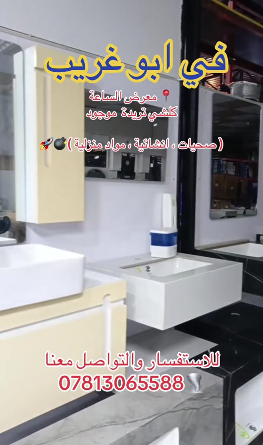 معرض الساعة في ابو غريب #اكسبلور #اكسبلور_تيك_توك #بغداد #اكسبلورexplore #العراق 

نص مكتوب في الصور:
- في ابو غريب معرض الساعة كلشي تريدة موجود ( صحيات ، انشائية ، مواد منزلية ) للاستفسار والتواصل معنا ***********