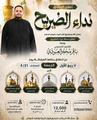 تعلن حملة نداء الضريح عن انطلاقها  لزيارة المراقد المقدسة  بذكرى شهادة...